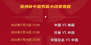2022亚洲杯小组赛男篮赛程一览
