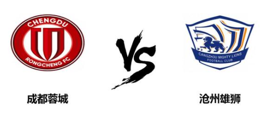 中超：成都蓉城1比1平沧州雄狮 成都蓉城一胜难求