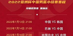 男篮亚洲杯2022赛程表