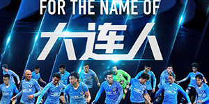 大连人足球队老板是谁
