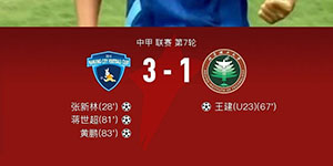 中甲第七轮：南京城市3:1北京理工 北京理工喜提五连败