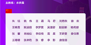 东亚杯女足大名单