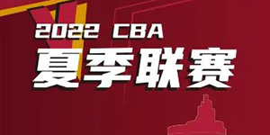 2022cba开赛时间