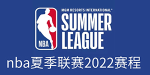 nba夏季联赛2022赛程
