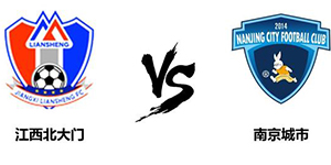 中甲第八轮：南京城市2:1江西北大门 成功收官第一阶段胜利