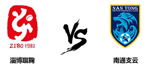 中甲第八轮：淄博蹴鞠0:4南通支云 遭对手实力碾压