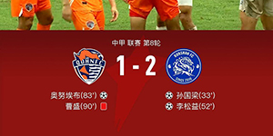 中甲第八轮：昆山队2:1青岛海牛 实力与实力的对决