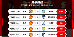 2023英超季前赛在哪看