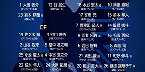 2022东亚杯日本队名单一览