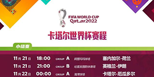2022卡塔尔世界杯比赛时间表