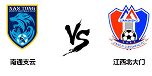 中甲第九轮：南通支云2:1江西北大门 争夺积分榜榜首