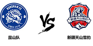 中甲第九轮：昆山队3:1新疆天山雪豹 昆山队比赛稳定发挥