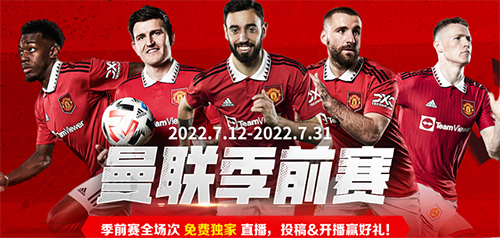 曼联热身赛2022直播在哪看