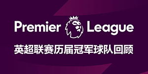 英超历届冠军一览图