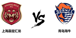 中甲第九轮：上海嘉定1:4青岛海牛 比赛过程发挥失误