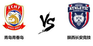中甲第十轮：青岛青春岛0:1陕西长安竞技 未能保持良好成绩