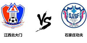 中甲第十轮：江西北大门0:2河北功夫 两队首次交锋