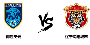 中甲第十一轮：南通支云4:0辽宁沈阳城市 大比分获取胜利