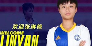 张琳艳在哪家俱乐部