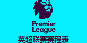 英超2022-2023赛程安排