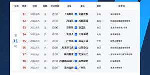 2022中超第二阶段赛程一览