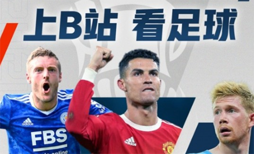 b站有英超版权吗