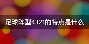 4321足球阵型是什么