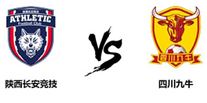 中甲第十二轮：四川九牛0:1陕西长安竞技 实力相当的对决