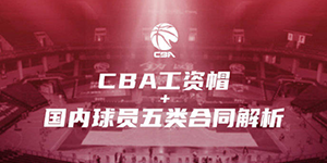 cba工资帽制度cbcde类