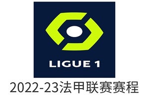 2022-2023法甲联赛赛程