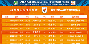 2022中超山东泰山第二阶段赛程