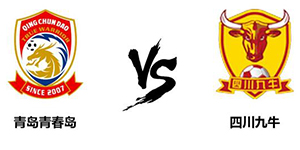 中甲第十三轮：青岛青春岛1：0四川九牛 青岛青春岛稳定发挥