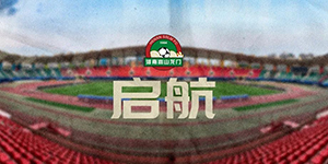 2022中超河南嵩山龙门第二阶段赛程