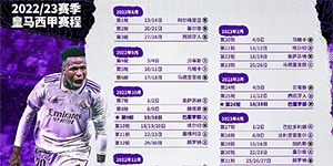2022/2023西甲皇马赛程一览