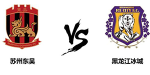 中甲第十三轮：苏州东吴2:1黑龙江冰城 苏州东吴稳定发挥