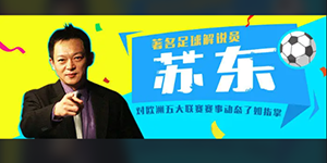苏东在哪个平台解说英超