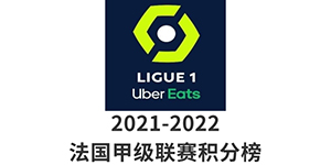 法甲2021/2022赛季积分榜