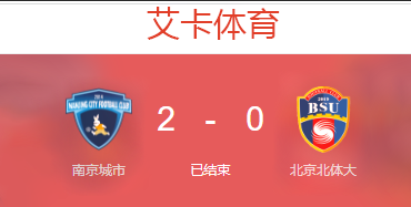 中甲第十四轮：南京城市2:0北京北体大 南京城市稳定发挥
