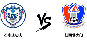 中甲第十四轮：河北功夫2:1江西北大门 石家庄功夫险中求胜