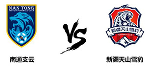 中甲第十四轮：南通支云3:0新疆天山雪豹队 大比分赢得胜利