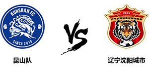 中甲第十四轮：昆山队1:1辽宁沈阳城市 双方握手言和