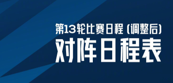 海南疫情严峻 中超12轮13轮赛程紧急调整