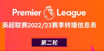 2022/23英超第2轮对阵转播