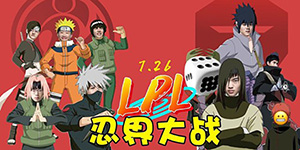 LPL为什么叫忍界大战