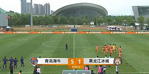 中甲第十五轮：青岛海牛5:1黑龙江冰城 大比分差距获胜