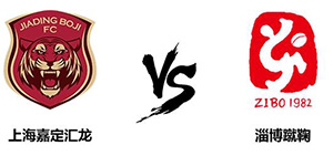 中甲第十五轮：上海嘉定汇龙3:1淄博蹴鞠 稳定发挥赢得胜利