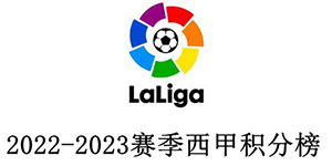 西甲2021/22赛季球队积分排名