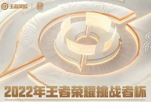 2022王者荣耀挑战者杯什么时候开始