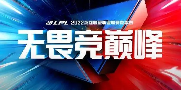 2022LPL夏季赛季后赛赛程图表