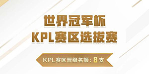 kpl2022世冠选拔赛规则